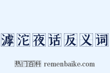 滹沱夜话反义词是什么意思的图片